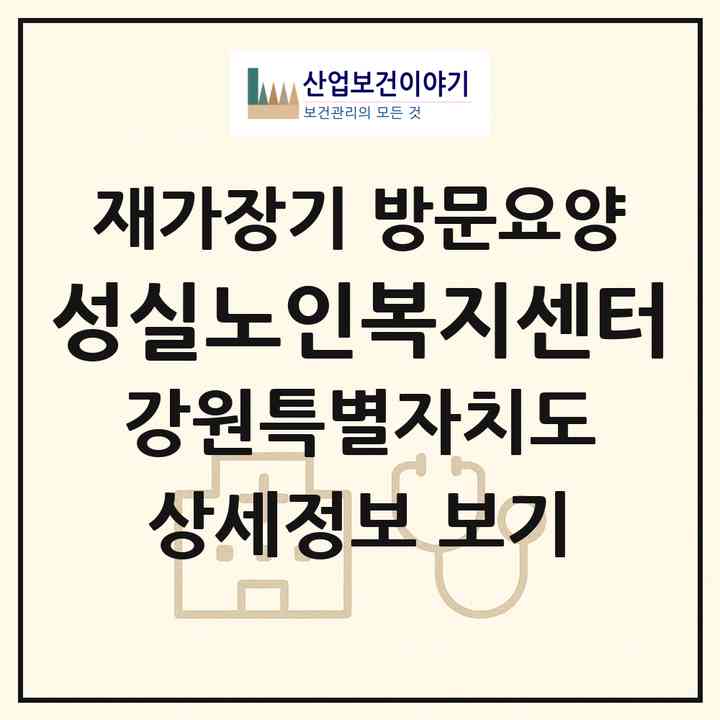 2026 성실노인복지센터(속초시 교동)|재가장기요양기관 방문요양|주소·인력·정원·평가 정보