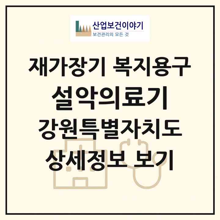 2026 설악의료기(속초시 영랑동)|재가장기요양기관 복지용구|주소·인력·정원·평가 정보