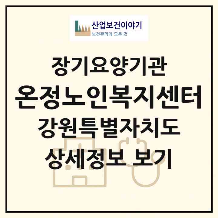 2026 온정노인복지센터(속초시 교동)|재가장기요양기관(방문목욕·방문요양·주야간보호)|주소·인력·정원·평가 정보