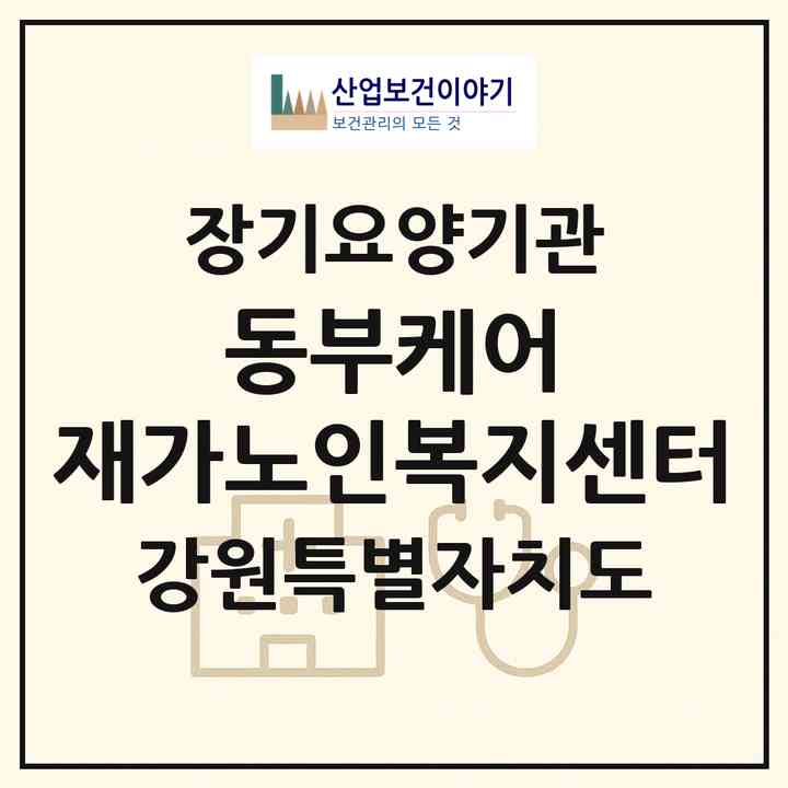 2026 동부케어 재가노인복지센터(속초시 교동)|재가장기요양기관(방문목욕·방문요양)|주소·인력·정원·평가 정보