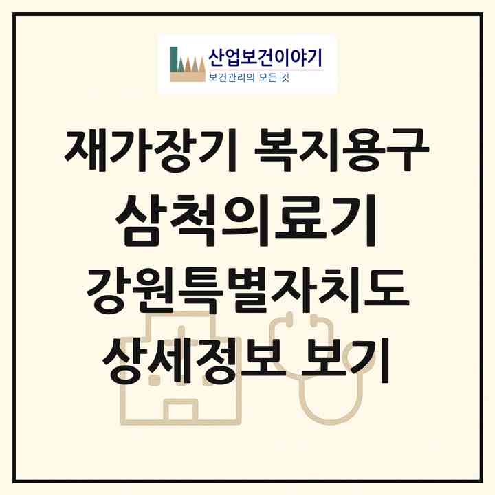2026 삼척의료기(삼척시 남양동)|재가장기요양기관 복지용구|주소·인력·정원·평가 정보
