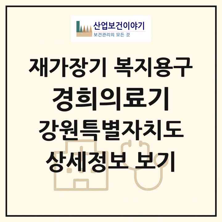 2026 경희의료기(삼척시 성내동)|재가장기요양기관 복지용구|주소·인력·정원·평가 정보