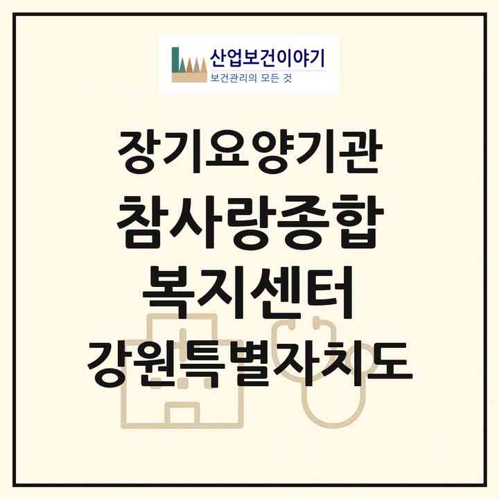 2026 참사랑종합복지센터(삼척시 도계읍)|재가장기요양기관(방문목욕·방문요양)|주소·인력·정원·평가 정보