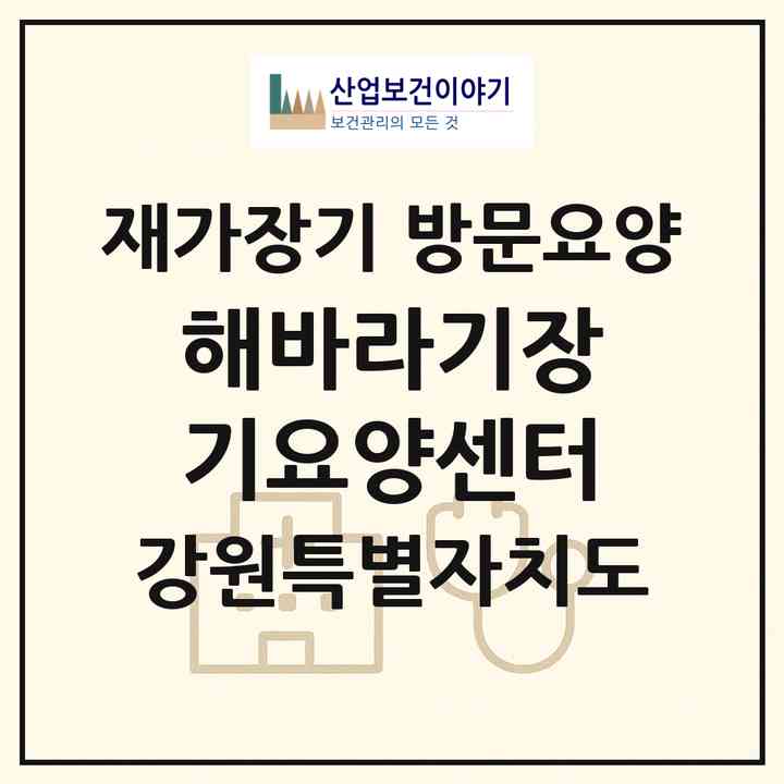 2026 해바라기장기요양센터(삼척시 사직동)|재가장기요양기관 방문요양|주소·인력·정원·평가 정보