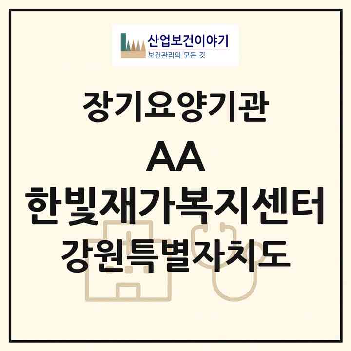 2026 (AA+) 한빛재가복지센터(삼척시 남양동)|재가장기요양기관(방문목욕·방문요양)|주소·인력·정원·평가 정보