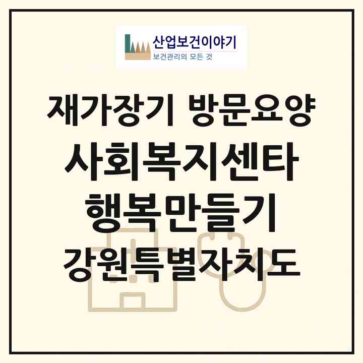 2026 사회복지센타 행복만들기(삼척시 도계읍)|재가장기요양기관 방문요양|주소·인력·정원·평가 정보