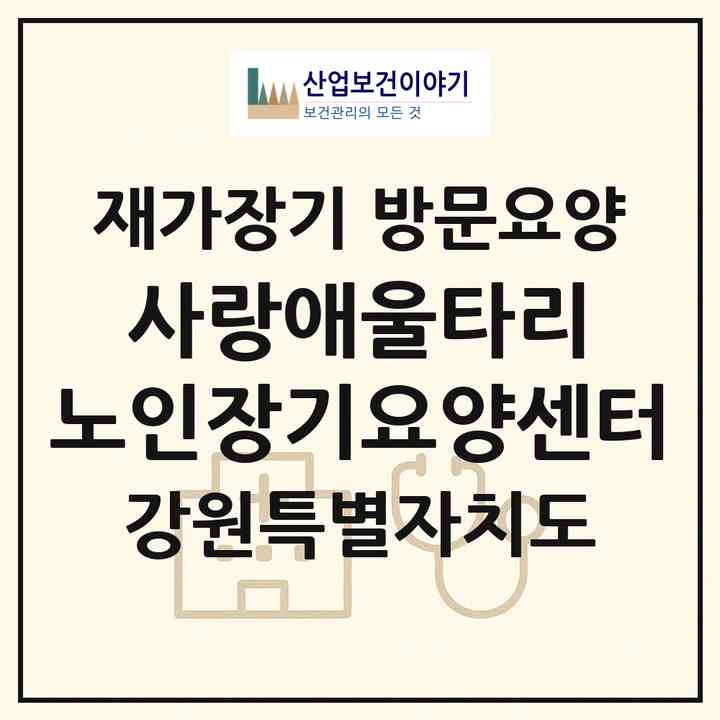 2026 사랑애울타리 노인장기요양센터(삼척시 남양동)|재가장기요양기관 방문요양|주소·인력·정원·평가 정보