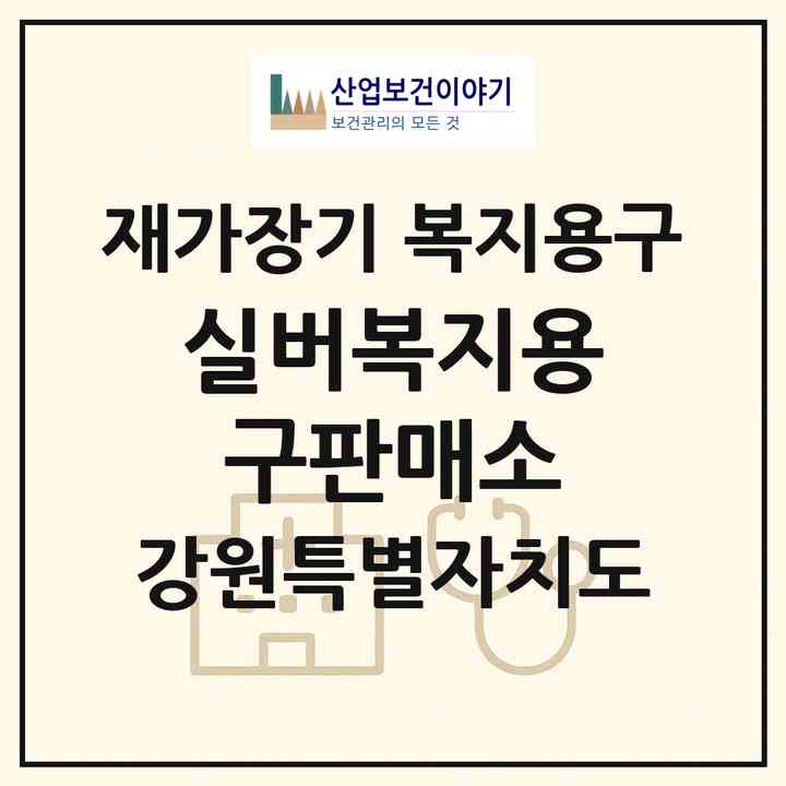 2026 실버복지용구판매소(삼척시 남양동)|재가장기요양기관 복지용구|주소·인력·정원·평가 정보