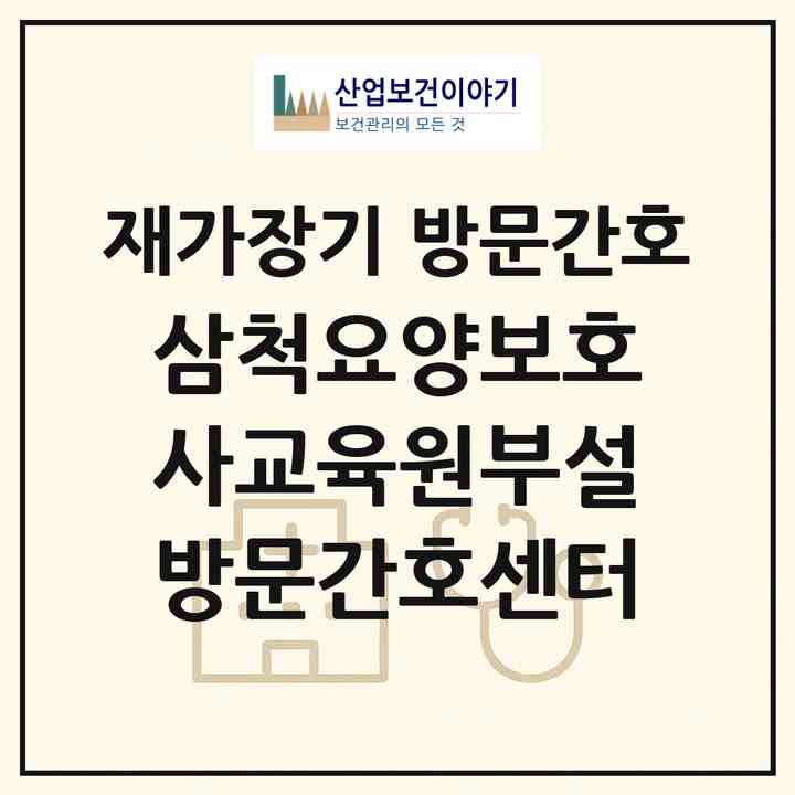 2026 삼척요양보호사교육원부설방문간호센터(삼척시 남양동)|재가장기요양기관 방문간호|주소·인력·정원·평가 정보