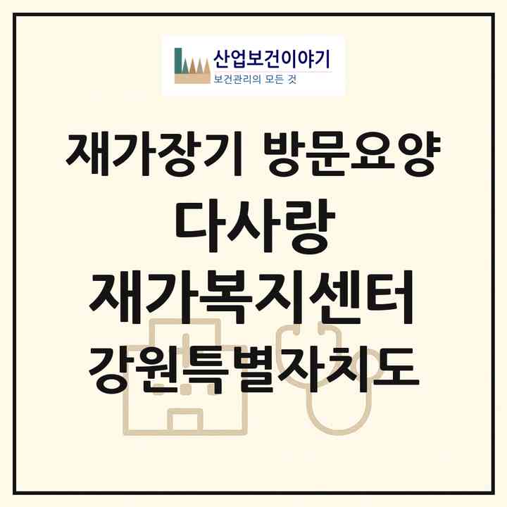 2026 다사랑 재가복지센터(삼척시 남양동)|재가장기요양기관 방문요양|주소·인력·정원·평가 정보