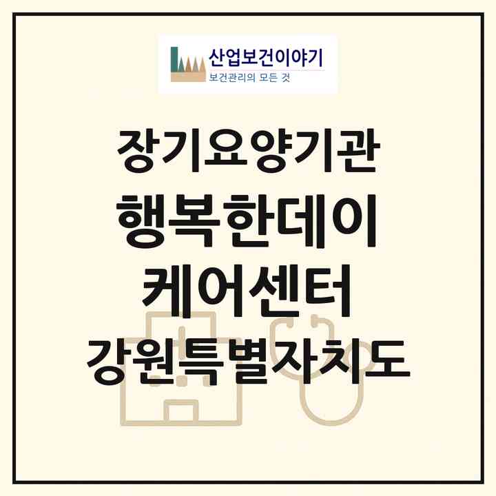 2026 행복한데이케어센터(삼척시 당저동)|재가장기요양기관(방문요양·주야간보호)|주소·인력·정원·평가 정보
