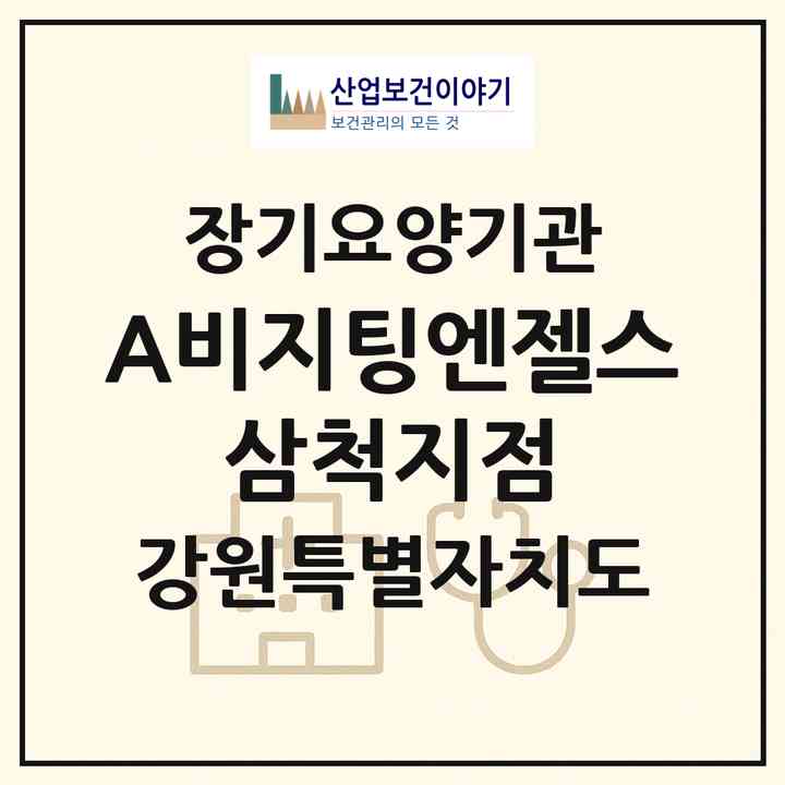2026 (A)비지팅엔젤스 삼척지점(삼척시 정상동)|재가장기요양기관(방문목욕·방문요양)|주소·인력·정원·평가 정보
