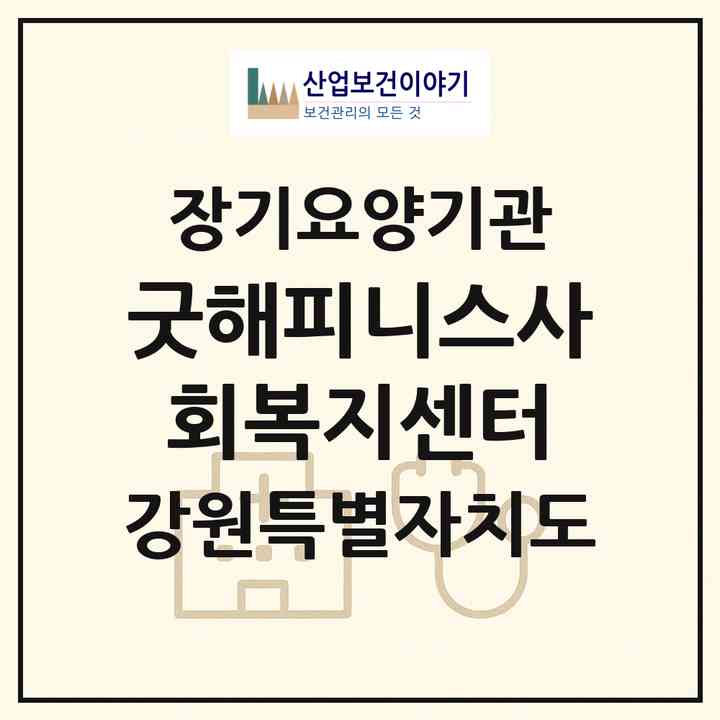 2026 굿해피니스사회복지센터(삼척시 남양동)|재가장기요양기관(방문목욕·방문요양)|주소·인력·정원·평가 정보