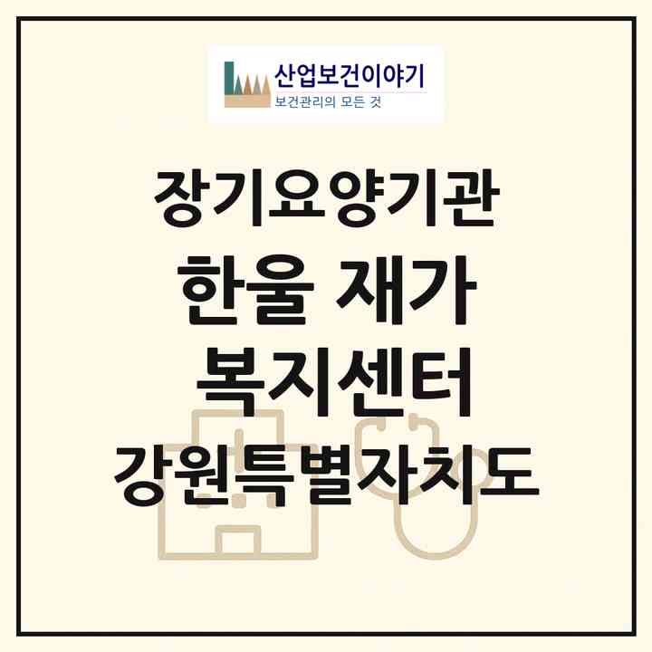 2026 한울 재가 복지센터(삼척시 원당동)|재가장기요양기관(방문목욕·방문요양)|주소·인력·정원·평가 정보