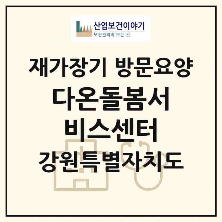 2026 다온돌봄서비스센터(삼척시 정상동)|재가장기요양기관 방문요양|주소·인력·정원·평가 정보