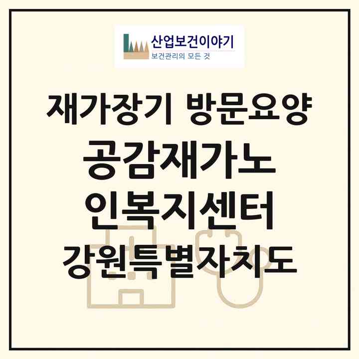 2026 공감재가노인복지센터(삼척시 오사동)|재가장기요양기관 방문요양|주소·인력·정원·평가 정보