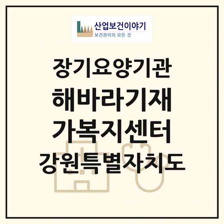 2026 해바라기재가복지센터(삼척시 도계읍)|재가장기요양기관(방문목욕·방문요양)|주소·인력·정원·평가 정보