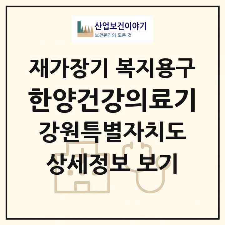 2026 한양건강의료기(삼척시 도계읍)|재가장기요양기관 복지용구|주소·인력·정원·평가 정보