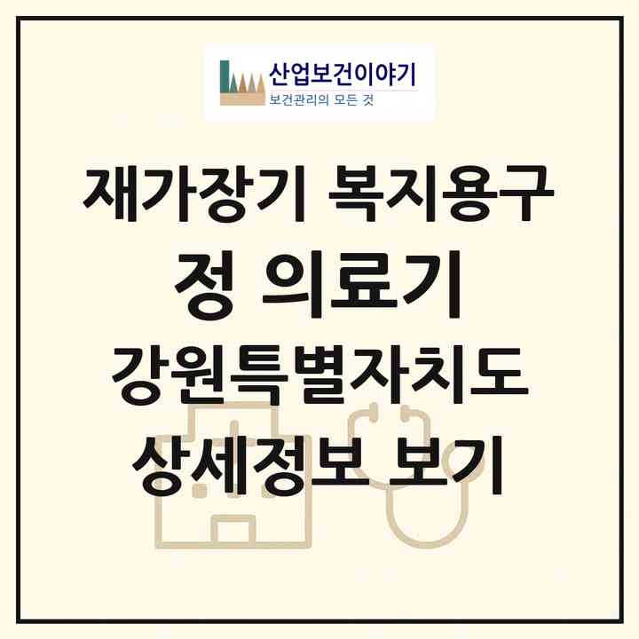 2026 정 의료기(삼척시 남양동)|재가장기요양기관 복지용구|주소·인력·정원·평가 정보