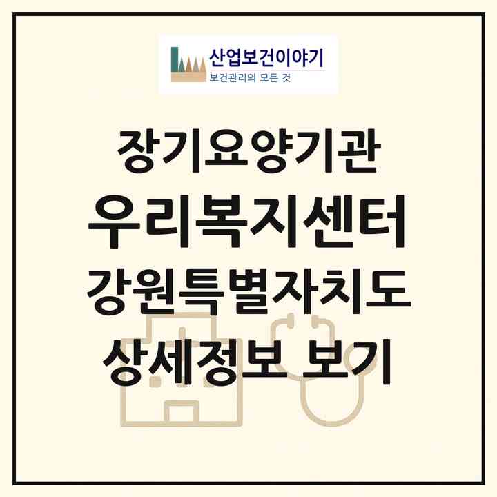 2026 우리복지센터(홍천군 홍천읍)|재가장기요양기관(방문목욕·방문요양)|주소·인력·정원·평가 정보