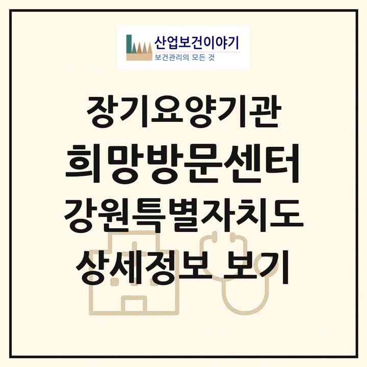 2026 희망방문센터(홍천군 북방면)|재가장기요양기관(방문간호·방문목욕·방문요양·주야간보호)|주소·인력·정원·평가 정보
