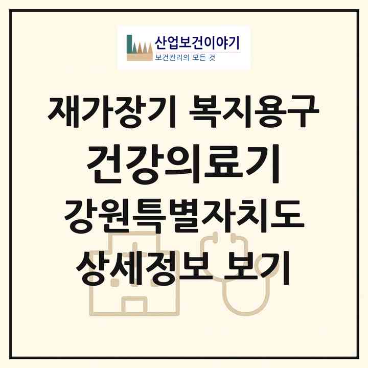 2026 건강의료기(홍천군 홍천읍)|재가장기요양기관 복지용구|주소·인력·정원·평가 정보