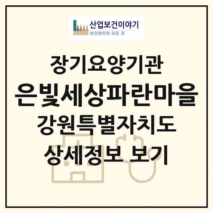 2026 은빛세상파란마을(홍천군 서면)|재가장기요양기관(방문목욕·방문요양)|주소·인력·정원·평가 정보