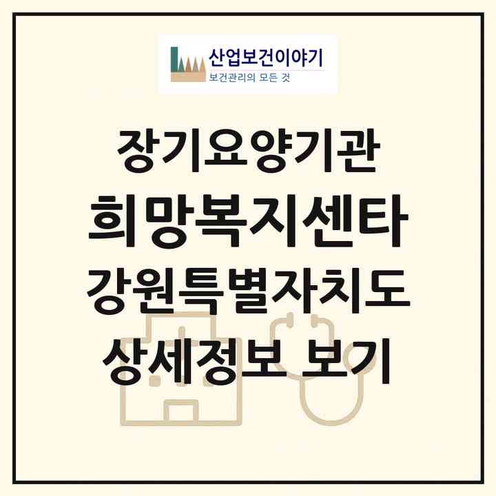 2026 희망복지센타(홍천군 홍천읍)|재가장기요양기관(방문목욕·방문요양)|주소·인력·정원·평가 정보