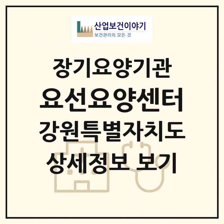 2026 요선요양센터(홍천군 서석면)|재가장기요양기관(방문목욕·방문요양)|주소·인력·정원·평가 정보