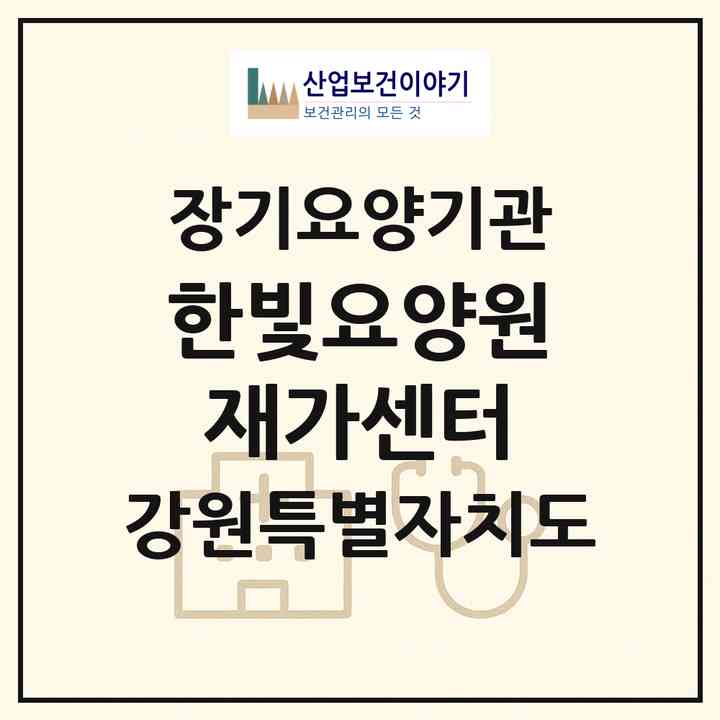 2026 한빛요양원재가센터(홍천군 화촌면)|재가장기요양기관(방문목욕·방문요양)|주소·인력·정원·평가 정보