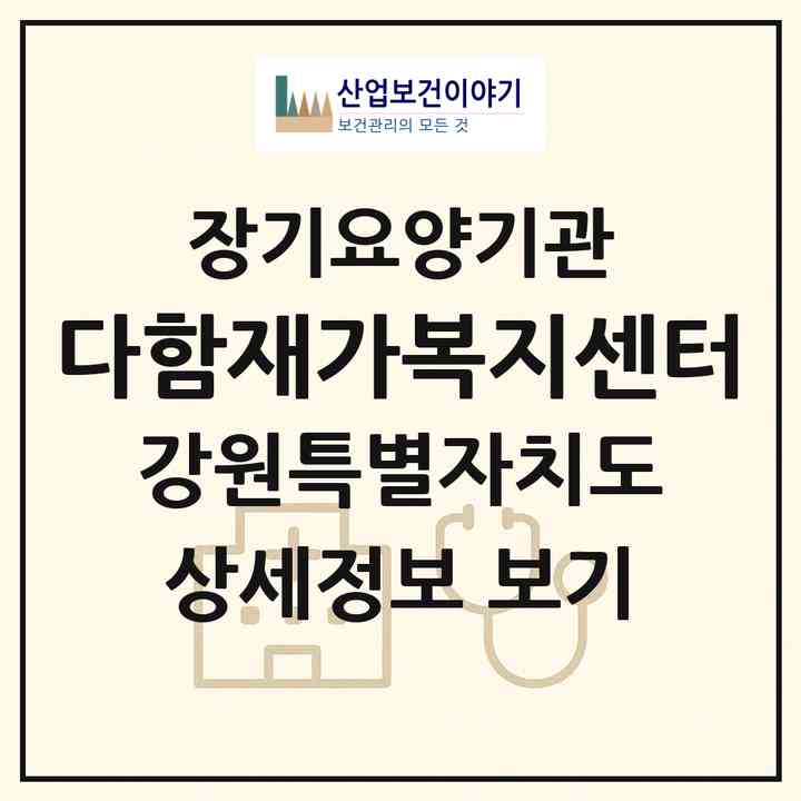 2026 다함재가복지센터(홍천군 홍천읍)|재가장기요양기관(방문목욕·방문요양)|주소·인력·정원·평가 정보