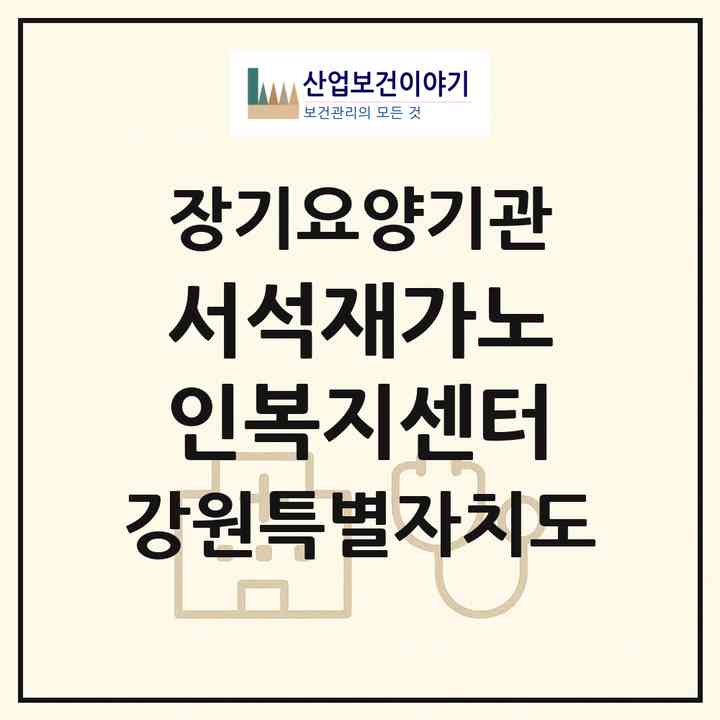 2026 서석재가노인복지센터(홍천군 서석면)|재가장기요양기관(방문요양·주야간보호)|주소·인력·정원·평가 정보