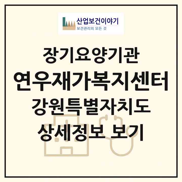 2026 연우재가복지센터(홍천군 홍천읍)|재가장기요양기관(방문목욕·방문요양)|주소·인력·정원·평가 정보