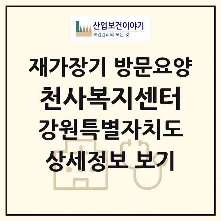 2026 천사복지센터(홍천군 남면)|재가장기요양기관 방문요양|주소·인력·정원·평가 정보