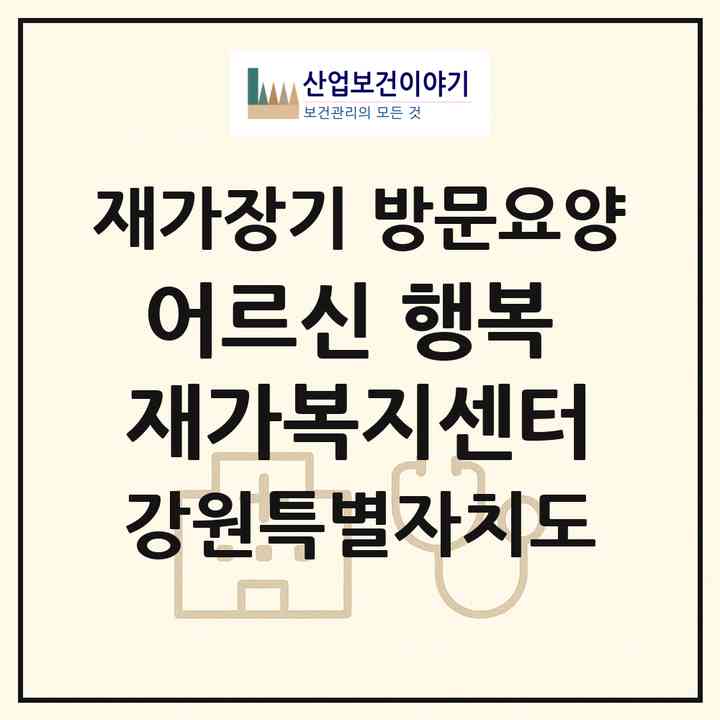 2026 어르신 행복 재가복지센터(홍천군 홍천읍)|재가장기요양기관 방문요양|주소·인력·정원·평가 정보