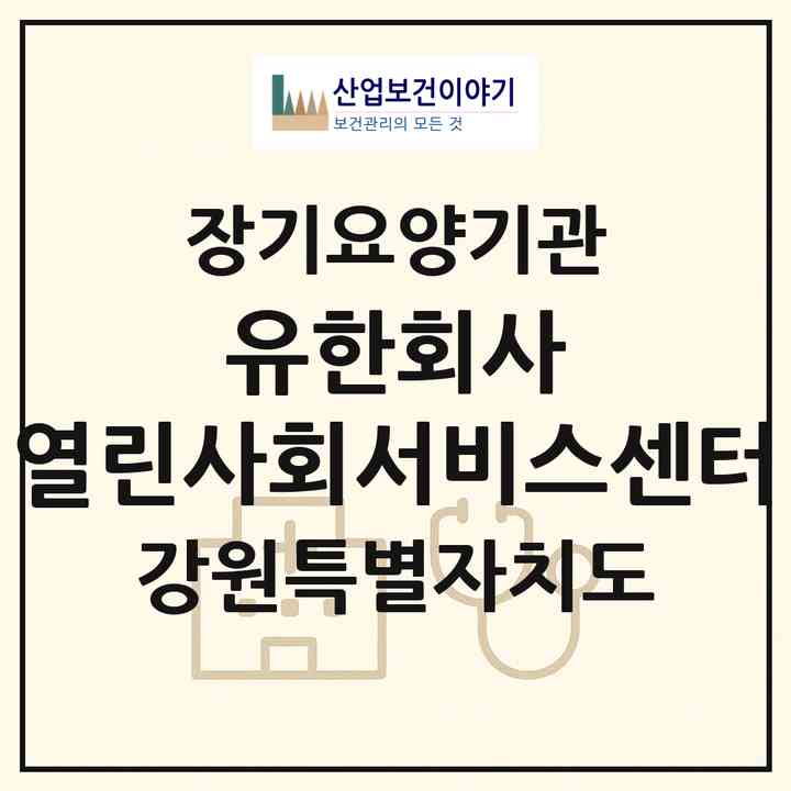 2026 유한회사 열린사회서비스센터(횡성군 횡성읍)|재가장기요양기관(방문간호·방문목욕·방문요양)|주소·인력·정원·평가 정보