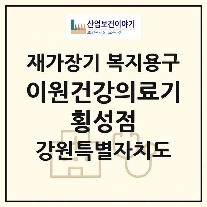 2026 이원건강의료기 횡성점(횡성군 횡성읍)|재가장기요양기관 복지용구|주소·인력·정원·평가 정보