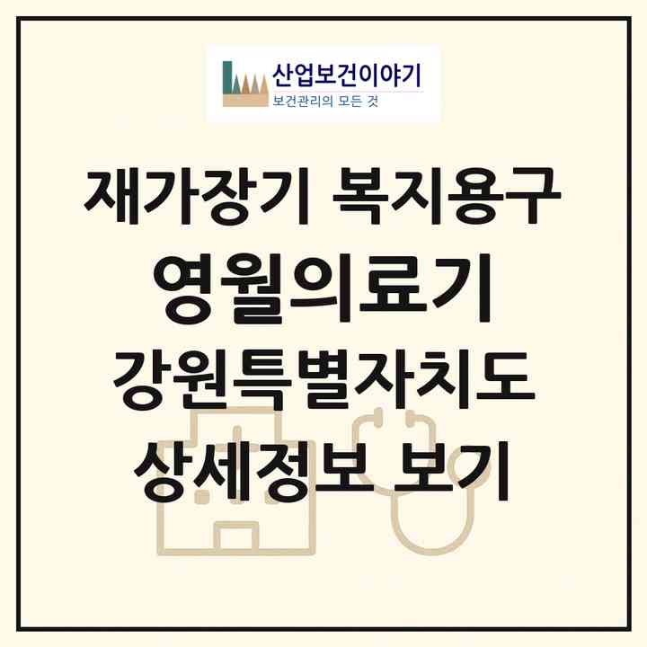 2026 영월의료기(영월군 영월읍)|재가장기요양기관 복지용구|주소·인력·정원·평가 정보