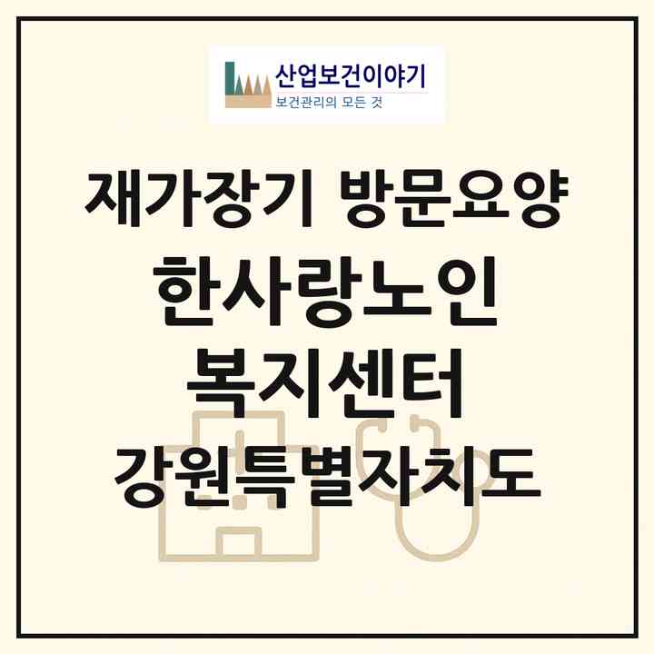 2026 한사랑노인복지센터(영월군 한반도면)|재가장기요양기관 방문요양|주소·인력·정원·평가 정보
