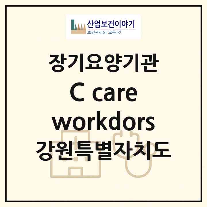 2026 C. care workdors(영월군 영월읍)|재가장기요양기관(방문목욕·방문요양)|주소·인력·정원·평가 정보