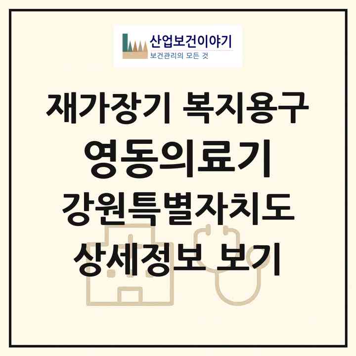 2026 영동의료기(영월군 영월읍)|재가장기요양기관 복지용구|주소·인력·정원·평가 정보