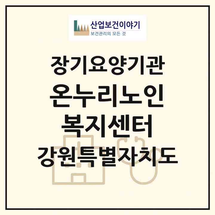 2026 온누리노인복지센터(영월군 한반도면)|재가장기요양기관(방문목욕·방문요양)|주소·인력·정원·평가 정보