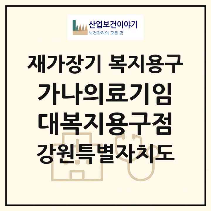 2026 가나의료기임대복지용구점(영월군 영월읍)|재가장기요양기관 복지용구|주소·인력·정원·평가 정보