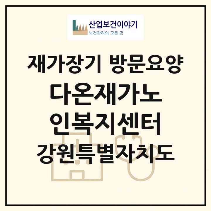 2026 다온재가노인복지센터(영월군 한반도면)|재가장기요양기관 방문요양|주소·인력·정원·평가 정보