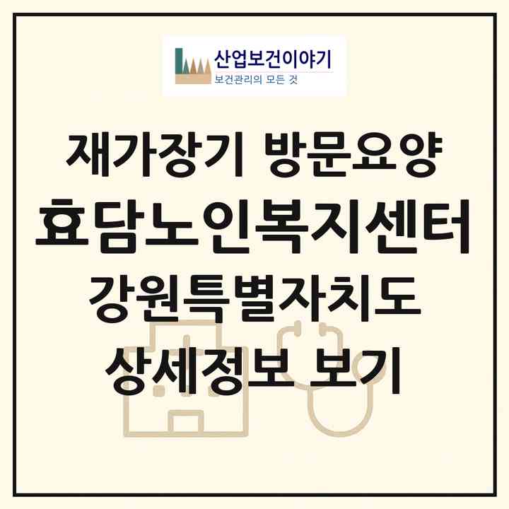 2026 효담노인복지센터(영월군 영월읍)|재가장기요양기관 방문요양|주소·인력·정원·평가 정보