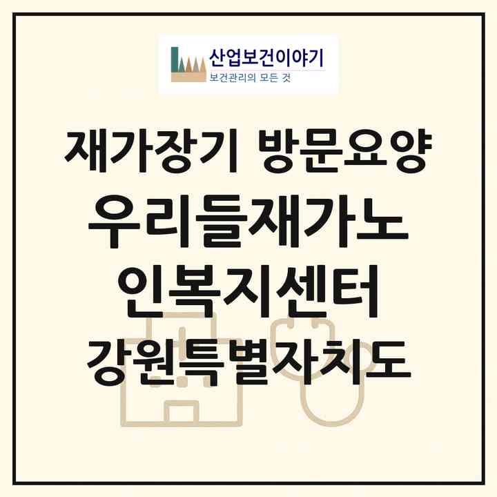2026 우리들재가노인복지센터(영월군 산솔면)|재가장기요양기관 방문요양|주소·인력·정원·평가 정보