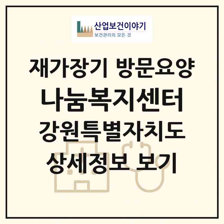 2026 나눔복지센터(영월군 영월읍)|재가장기요양기관 방문요양|주소·인력·정원·평가 정보