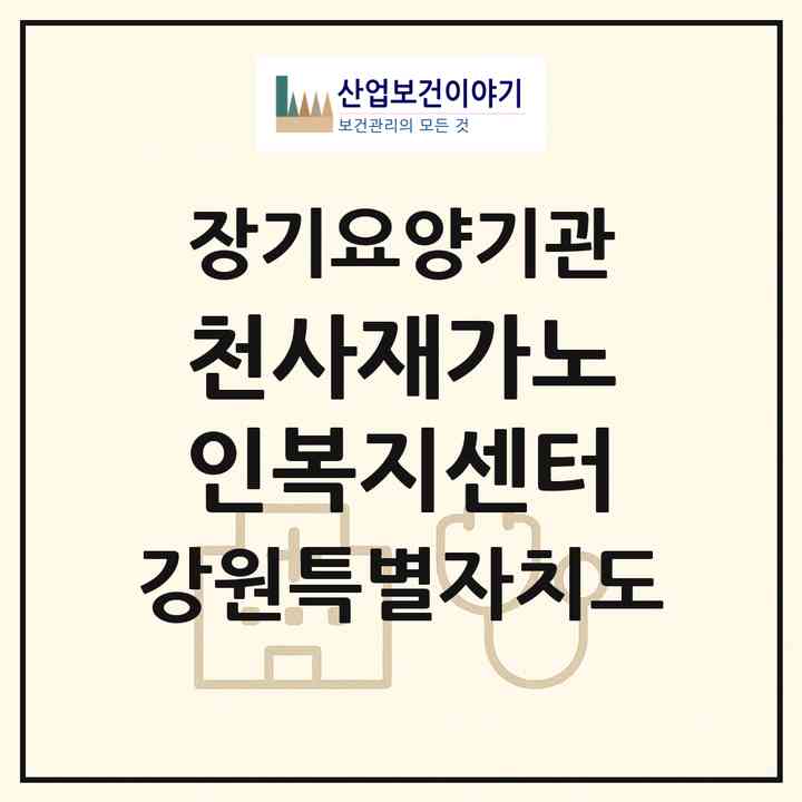 2026 천사재가노인복지센터(영월군 영월읍)|재가장기요양기관(방문목욕·방문요양)|주소·인력·정원·평가 정보