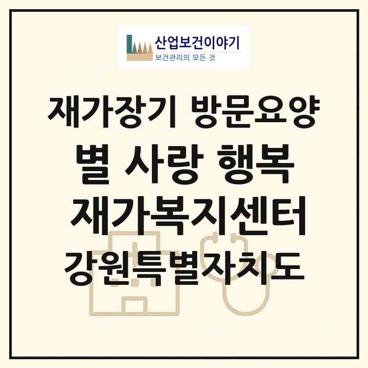 2026 별 사랑 행복 재가복지센터(영월군 북면)|재가장기요양기관 방문요양|주소·인력·정원·평가 정보