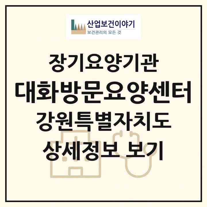 2026 대화방문요양센터(평창군 평창읍)|재가장기요양기관(방문간호·방문목욕·방문요양·주야간보호)|주소·인력·정원·평가 정보